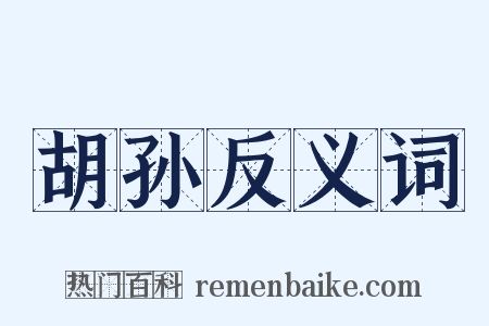 胡孙反义词是什么意思的图片